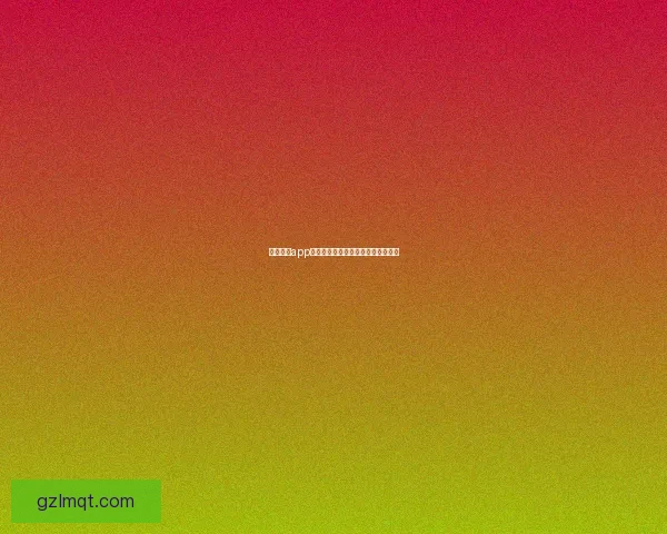 月舞直播app下载：点燃你的夜晚，遇见无限精彩