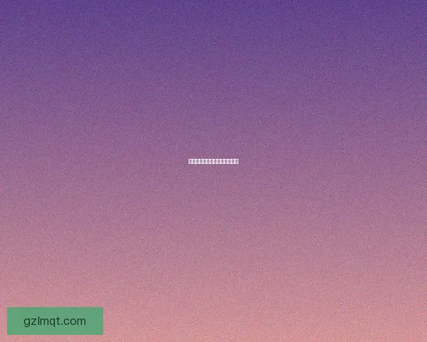 抖音精彩直播，点亮你的夜晚！